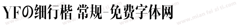 YFの细行楷 常规字体转换